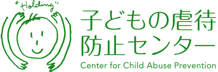 子どもの虐待防止センター
